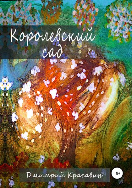 Обложка книги «Королевский сад»