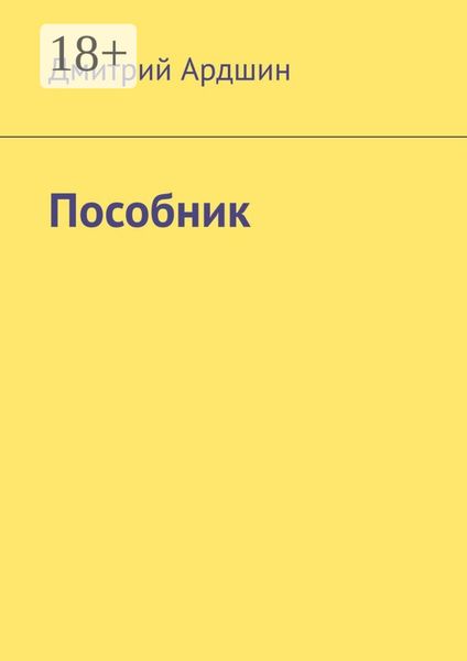 Обложка книги «Пособник»