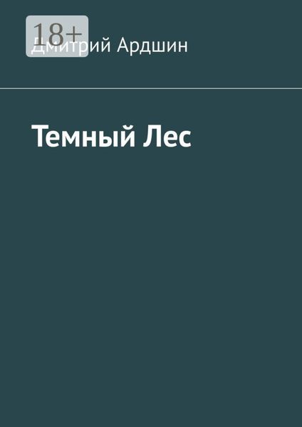 Обложка книги «Темный Лес»