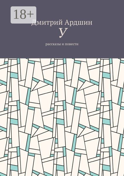 Обложка книги «У. Рассказы и повести»