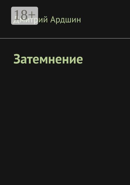 Обложка книги «Затемнение»