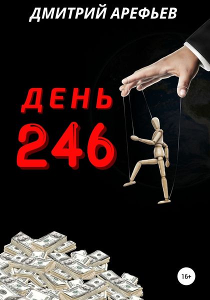 Обложка книги «День 246»