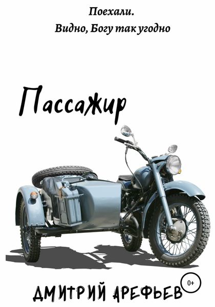 Обложка книги «Пассажир»