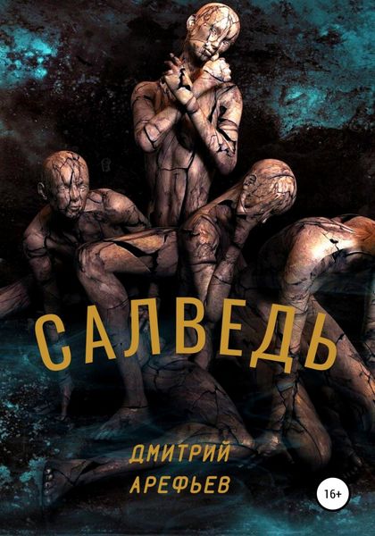 Обложка книги «Салведь»