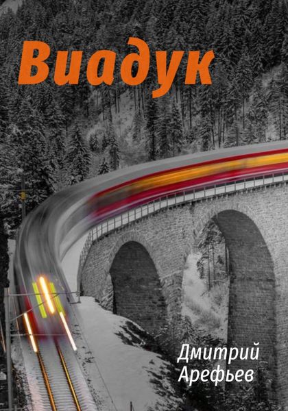 Обложка книги «Виадук»