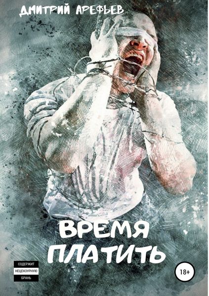 Обложка книги «Время платить»