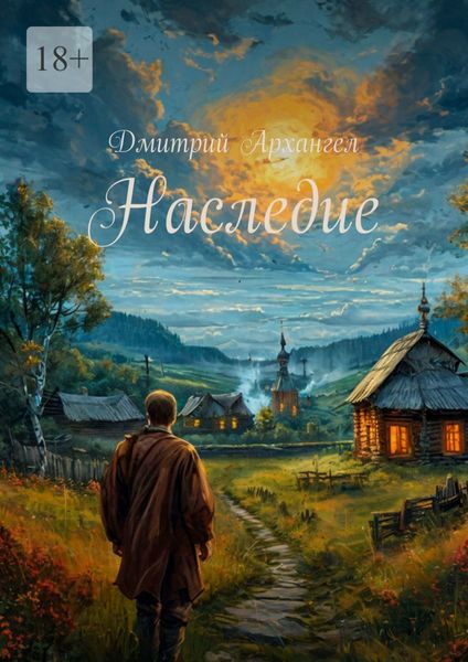 Обложка книги «Наследие»