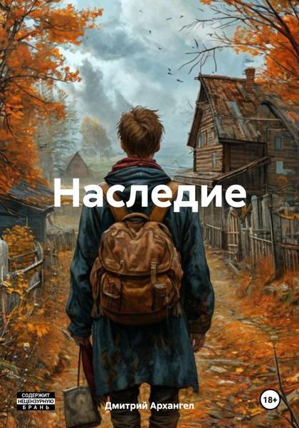 Обложка книги «Наследие»