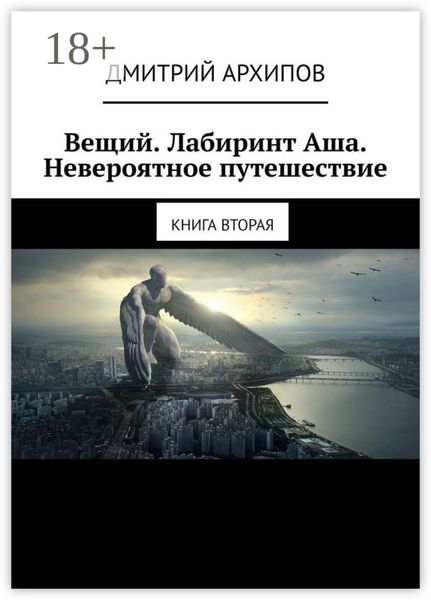 Обложка книги «Вещий. Лабиринт Аша. Невероятное путешествие. Книга вторая»