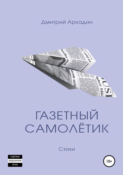 Обложка книги «Газетный самолётик»