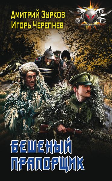 Обложка книги  «Бешеный прапорщик»