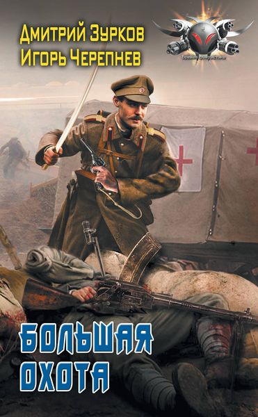 Обложка книги  «Большая охота»