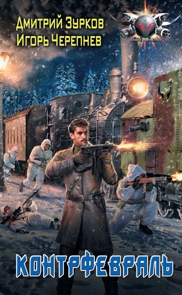 Обложка книги  «Контрфевраль»