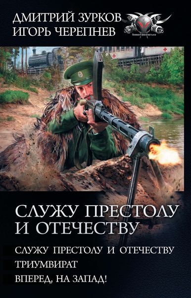 Обложка книги  «Служу Престолу и Отечеству: Служу Престолу и Отечеству. Триумвират. Вперед, на Запад!»