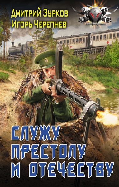 Обложка книги  «Служу Престолу и Отечеству»