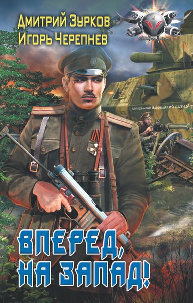 Обложка книги  «Вперед на запад!»