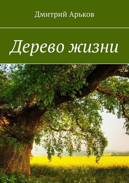 Обложка книги «Дерево жизни»