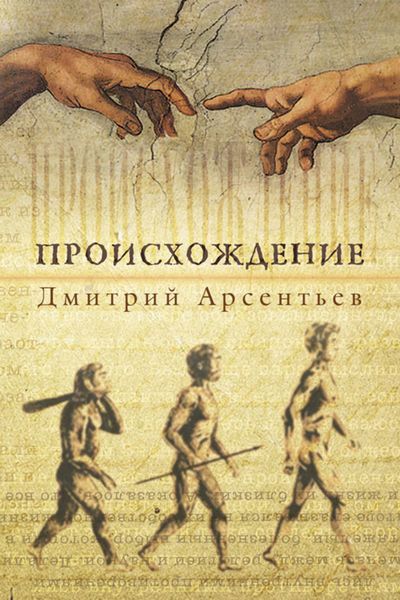 Обложка книги «Происхождение»