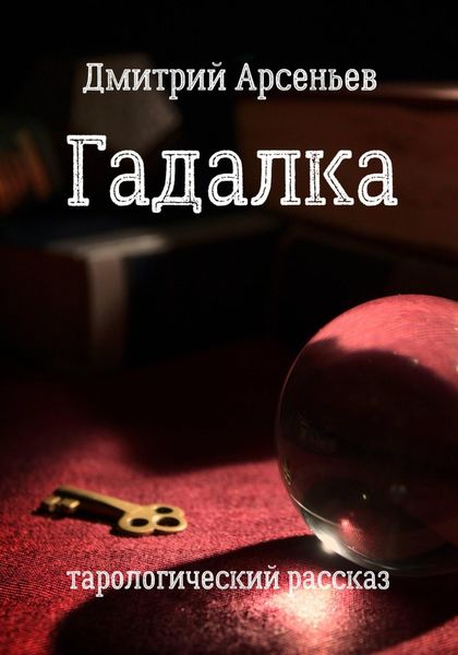 Обложка книги «Гадалка»