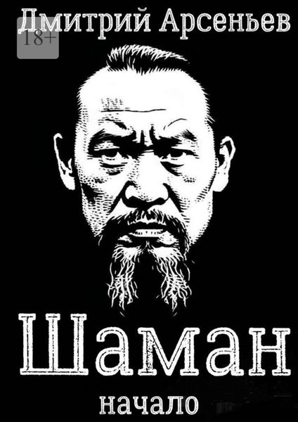 Обложка книги «Шаман. Начало»