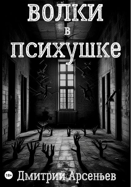 Обложка книги «Волки в психушке»