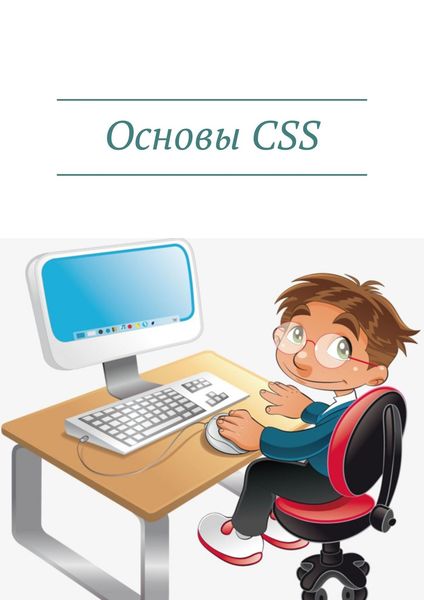 Обложка книги «Основы CSS»