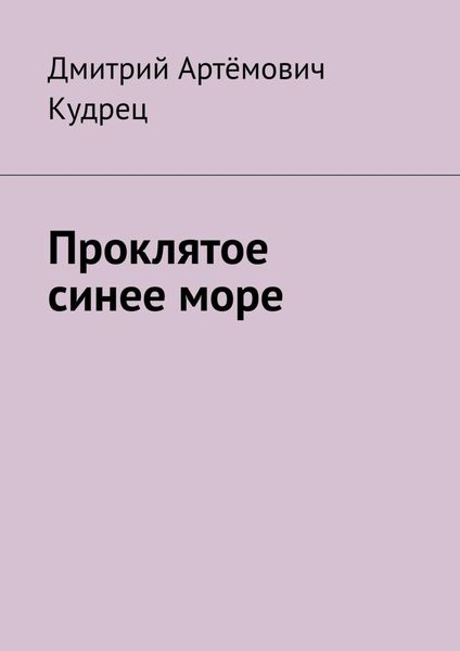 Обложка книги «Проклятое синее море»