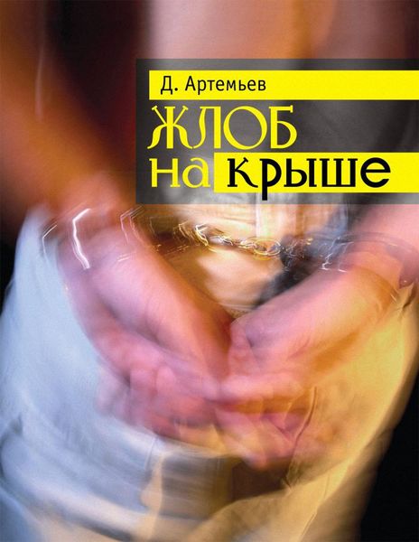 Обложка книги «Жлоб на крыше»