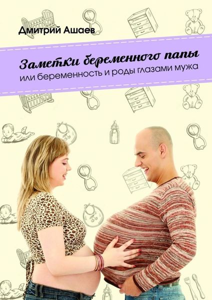 Обложка книги «Заметки беременного папы. или Беременность и роды глазами мужа»