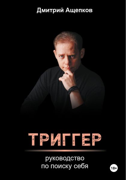 Обложка книги  «Триггер. Руководство по поиску себя»