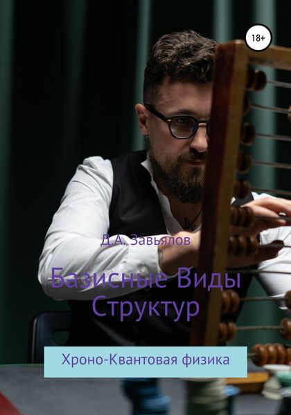 Обложка книги  «Базисные виды структур. Хроно-Квантовая физика»