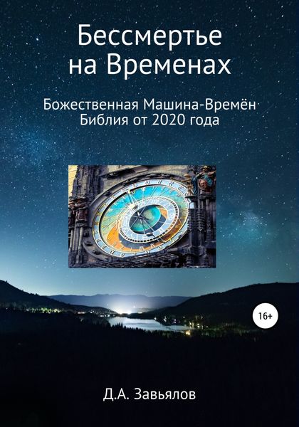 Обложка книги  «Бессмертье на Временах. Божественная Машина-Времён. Библия от 2020 года»