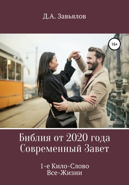 Обложка книги  «Библия от 2020 года. Современный Завет. 1-е Кило-Слово Все-Жизни»
