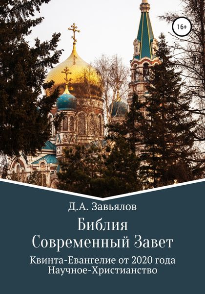 Обложка книги  «Библия Современный Завет. Квинта-Евангелие от 2020 года. Научное-Христианство»