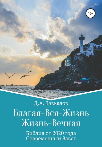 Обложка книги  «Благая-Вся-Жизнь. Жизнь-Вечная. Библия от 2020 года. Современный Завет»
