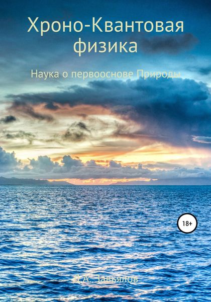 Обложка книги  «Хроно-Квантовая физика. Наука о первооснове Природы»