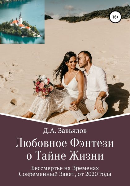 Обложка книги  «Любовное Фэнтези о Тайне Жизни. Бессмертье на Временах, Современный Завет, от 2020 года»