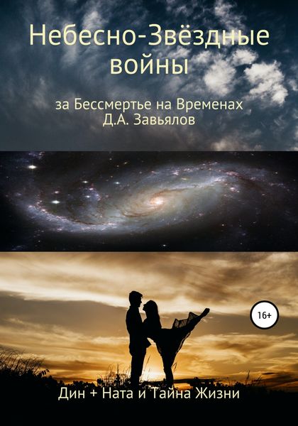Обложка книги  «Небесно-Звёздные войны, за Бессмертье на Временах. Дин + Ната и Тайна Жизни»