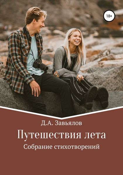 Обложка книги  «Путешествия лета. Собрание стихотворений»