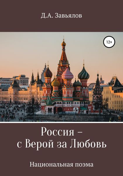 Обложка книги «Россия – с верой за любовь»