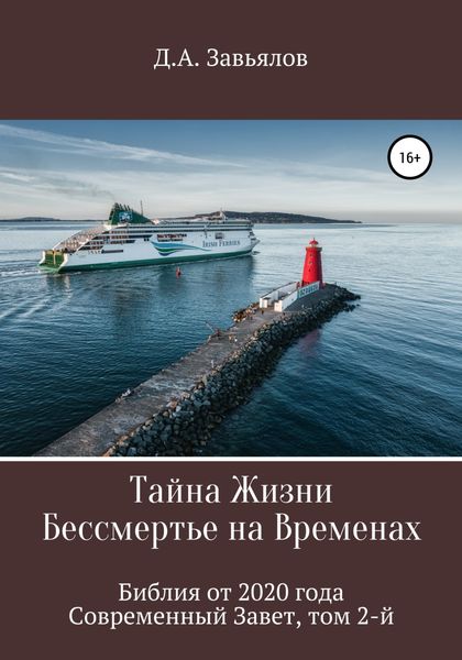 Обложка книги  «Тайна Жизни – Бессмертье на Временах. Библия от 2020 года – Современный Завет, том 2-й»