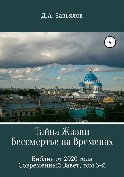 Обложка книги  «Тайна Жизни – Бессмертье на Временах. Библия от 2020 года – Современный Завет, том 3-й»