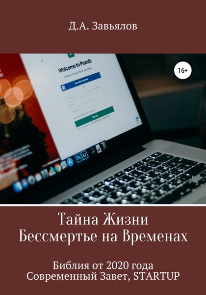 Обложка книги  «Тайна Жизни – Бессмертье на Временах. Библия от 2020 года – Современный Завет, STARTUP»