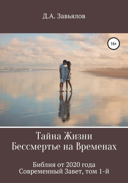 Обложка книги  «Тайна Жизни – Бессмертье на Временах. Библия от 2020 года – Современный Завет, том 1-й»