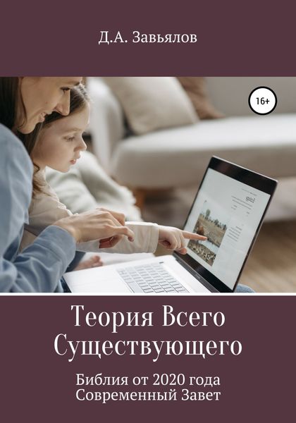Обложка книги  «Теория Всего Существующего. Библия от 2020 года. Современный Завет»