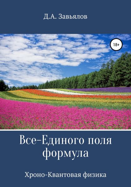 Обложка книги «Все-Единого поля формула. Хроно-Квантовая физика»
