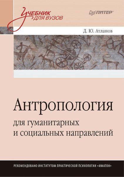 Обложка книги  «Антропология для гуманитарных и социальных направлений»