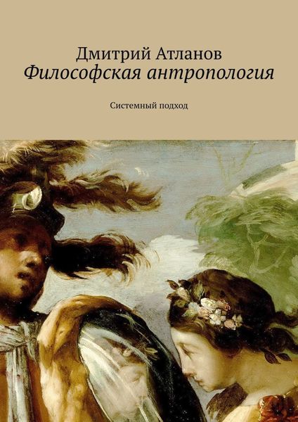 Обложка книги  «Философская антропология. Системный подход»