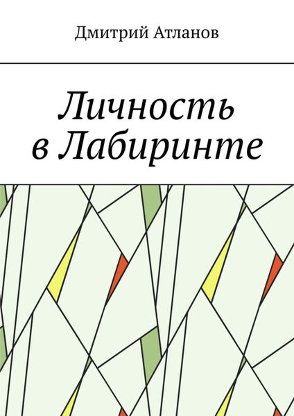 Обложка книги  «Личность в Лабиринте»