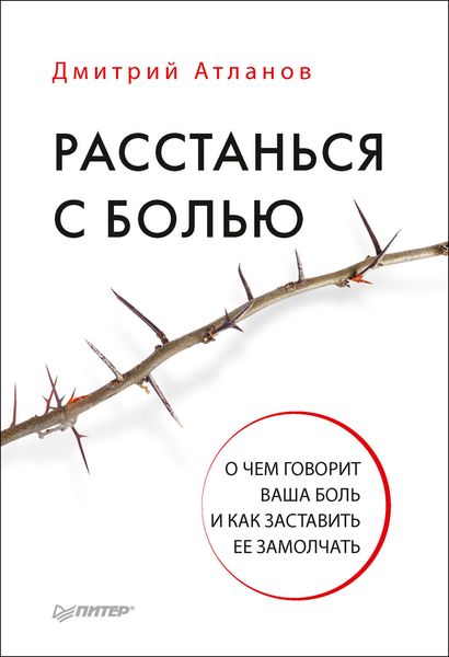 Обложка книги  «Расстанься с болью. О чем говорит ваша боль и как заставить ее замолчать»